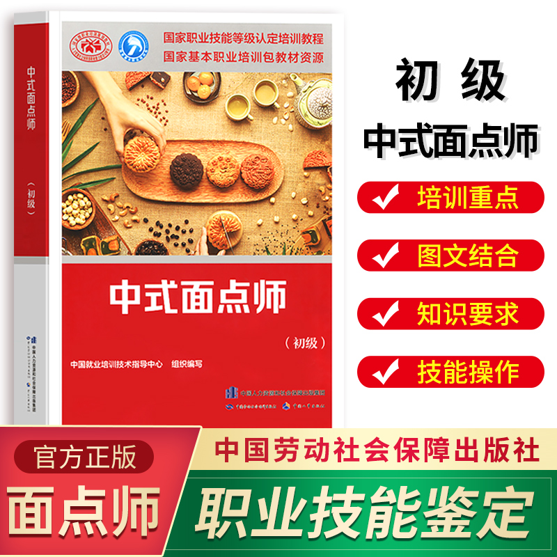 中式面点师初级培训教材国家职业技能鉴定考试推荐用书服务教材书籍专业知识上岗技能资格证考试书籍中式面点师中国劳动保障出版社