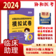 2024年临床执业助理医师考试用书习题集题库试题模拟试卷2023临床执业医师考试用书协和搭应试题库与解析教材人卫金英杰 协和新版