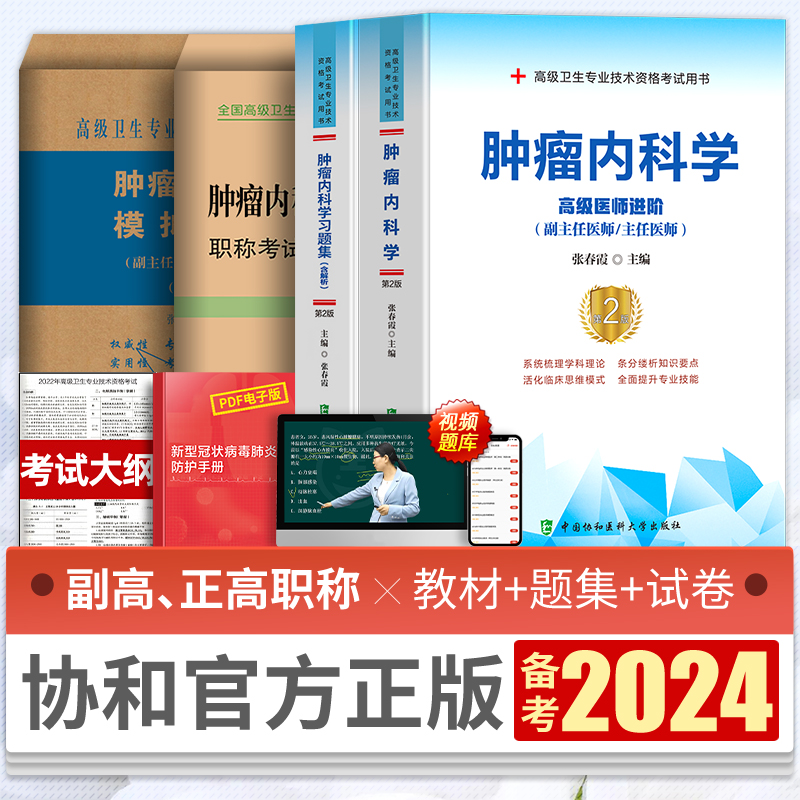 2024年肿瘤内科学副主任医师主任医生职称考试教材肿瘤内科学高级医师进阶肿瘤学教程副高正高级资格考试用书题库真题佛石医典押题