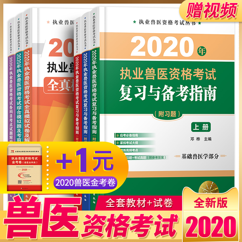 现货2020年全国兽医职业资格证考试用书教材书执业兽医师全科类历年真题试卷题库指南畜牧业基础书籍大全中兽医学通关宝典全套资料
