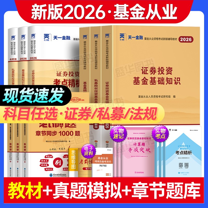 2026年基金从业资格考试教材用书证券投资基金上下册基础知识法律法规搭历年真题押题试卷考试题库基金从业资格证考试官方教材2025