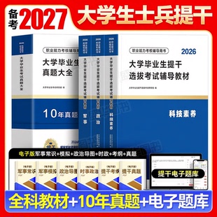 提干军考备考2027年教材试卷大学生本科毕业优秀士兵提干科技素养军政基础知识分析推理军职考试历年真题模拟卷刷题复习资料书2026