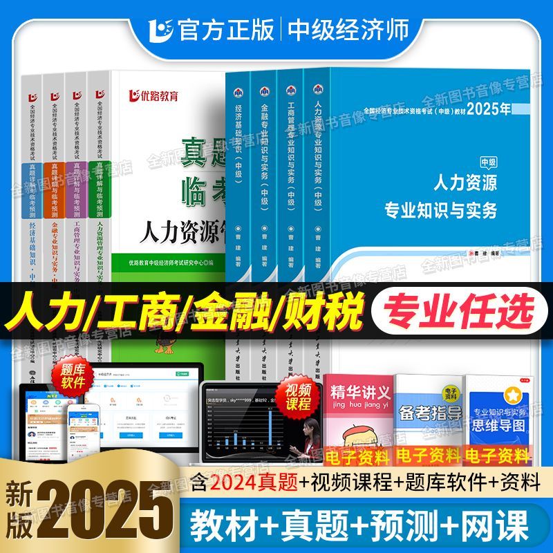 书课包！优学2025年中级经济师官方教材精编+必刷题+历年真题试卷25基础知识人力工商管理财税金融三色笔记同步章节题库资料过中经