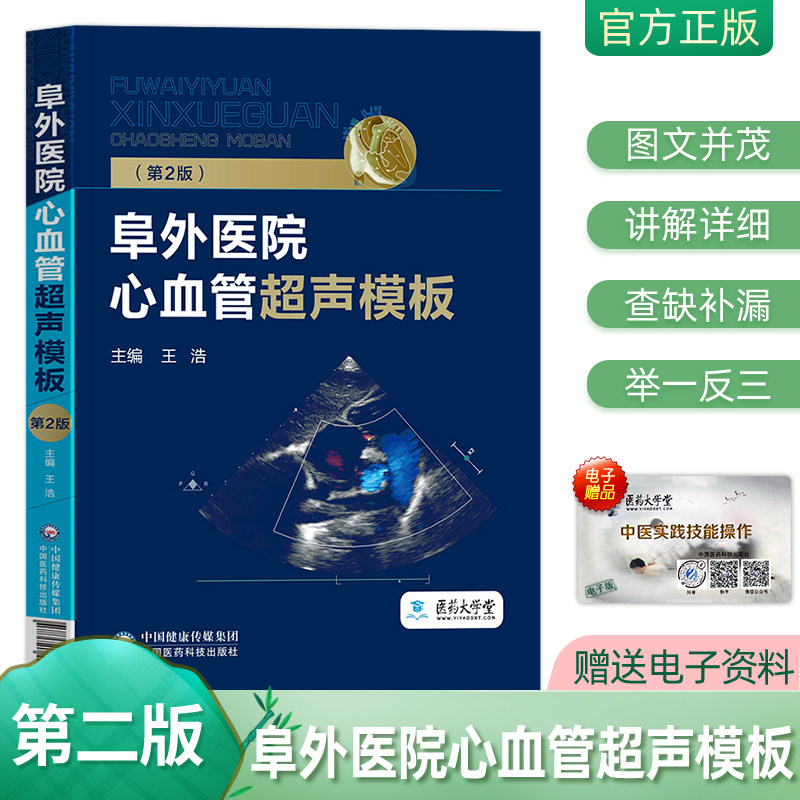 医院心血管超声模板第2版王浩主编阜外心血管内科学超声临床实用医学