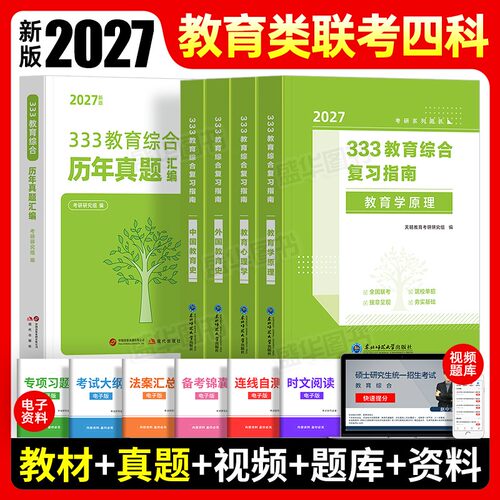 新版2027年333教育综合考研复习指南教材历年真题库刷题试卷统考资料用书英语二+政治外国中国教育史教育学原理心理学大纲网课2026