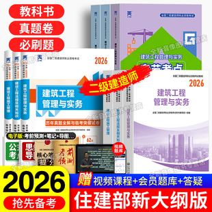 教材新编2026二级建造师建筑市政机电公路水利二建教科书历年试卷2025年真题全套正版考试用书必刷题官方大纲施工管理建设工程法规