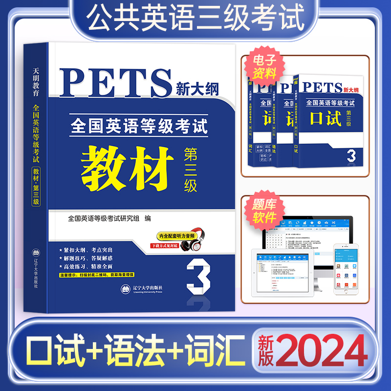 新版2024年公共英语三级教材pets3全国英语等级考试复习资料教材pet真题公三pest3标准教程3级词汇口试版单词语法搭历年真题卷2023