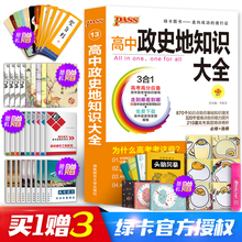 高中政史地知识大全pass绿卡图书文科综合高考背诵和要点透析知识点口袋书总复习资料基础知识手册高一高二高三政治历史地理 2020版