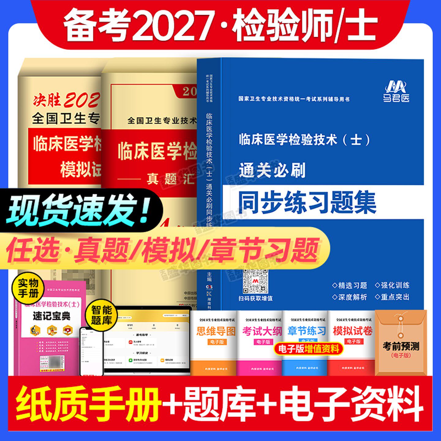 备考2027年临床医学检验技术士初级师中级主管检验师习题集历年真题库模拟试卷全国卫生专业资格考试书军医版教材职称技师技士2026