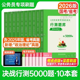 【公考题库】2026年国考省考申论和行测5000题考公历年真题公考资料书申论2025年教材刷题安徽河南北云南贵州湖北南江西省考公资料