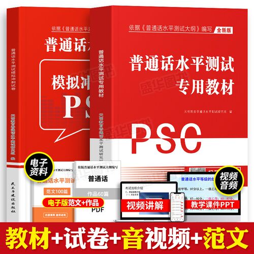 普通话水平测试专用教材备考2026年全国普通话考试指导训练教程书二甲二乙一甲一乙等级证书考试安徽河北江苏广东山东省市通用2025 - 封面