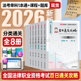 法考2026年版司法考试全套资料百日通关攻略在职法考法律资格职业考试教材民法刑法行政法嗨学法考历年真题模拟教材三阶突破2000题