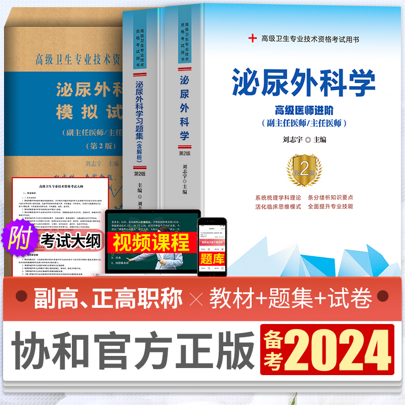 协和备考2024泌尿外科副主任医师主任医师职称考试教材习题集模拟卷外科学医生高级医师进阶副高正高教程考试用书真题题库搭人卫版 书籍/杂志/报纸 卫生资格考试 原图主图