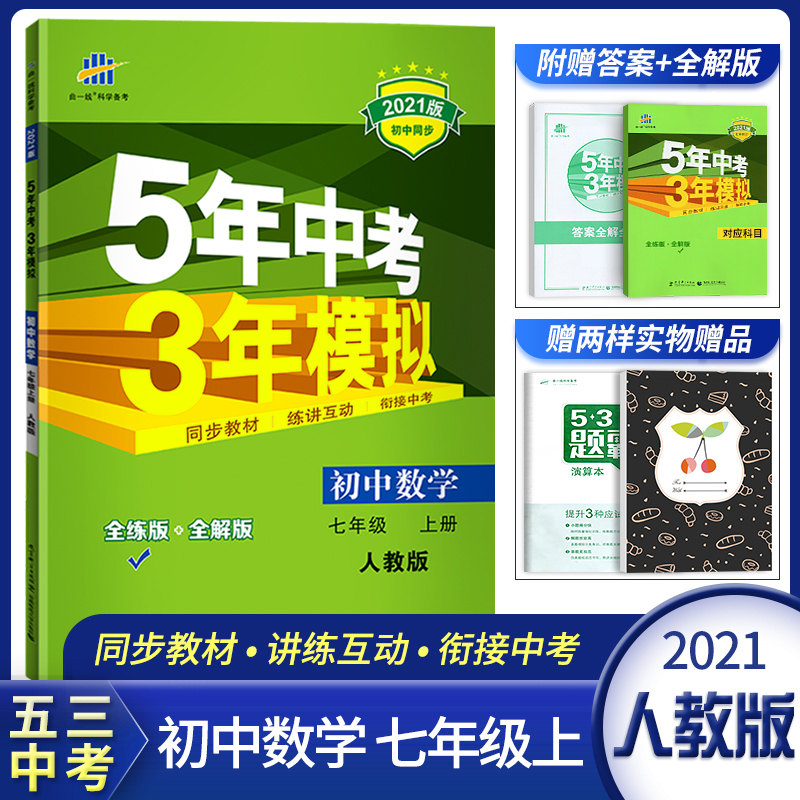 2021版五年中考三年模拟七年级上册数学53中考初一同步训练教材练习册全套7年级七上初中教辅导总复习资料书全解北师大苏科人教 版