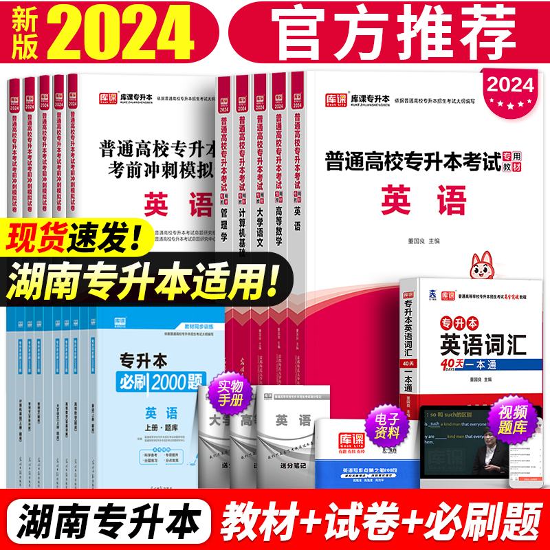 新版2024年湖南省专升本考试英语高等数学语文管理学法学计算机基础教育学教材历年真题试卷必刷2000题练习题库湖南省复习资料2023 书籍/杂志/报纸 高等成人教育 原图主图