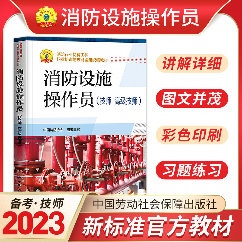 高级技师消防设施操作员备考2023劳动社消防职业特有工种培训与技能鉴定统编教材原建构筑物消防员搭消防设施基础知识消防设施技师怎么看?