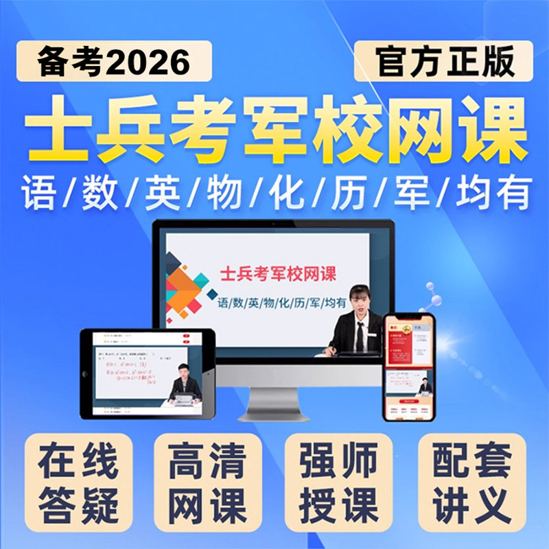 中公网课军考士兵考学