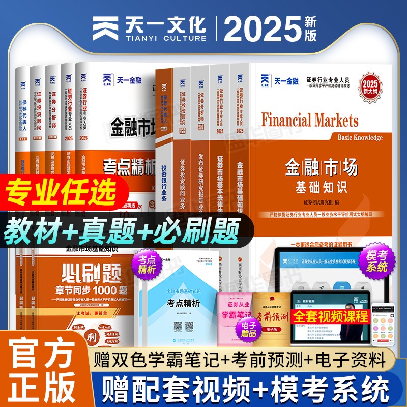证券2025新版教材真题网课