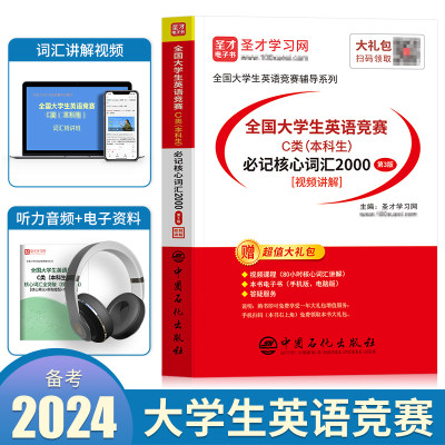 备考2024年全国大学生英语竞赛c类本科生考试词汇单词书全套资料官方应试指南教材历年真题库试卷2023初赛决赛neccs大英赛A/B/D类