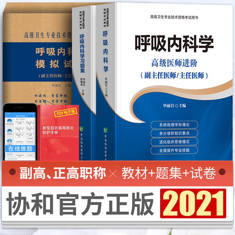 32021协和呼吸内科学副主任医师主任医生教材习题集模拟题试卷毕丽岩高级医师进阶教程副高正高级职称考试题库真题医学用书搭人卫版