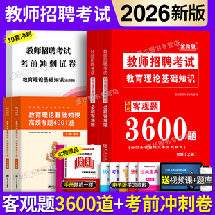 2026年客观题3600道上下册教师招聘教育理论基础教育综合知识教材历年真题试卷教师考编资料4001题库特岗编制考试用书全国通用2025