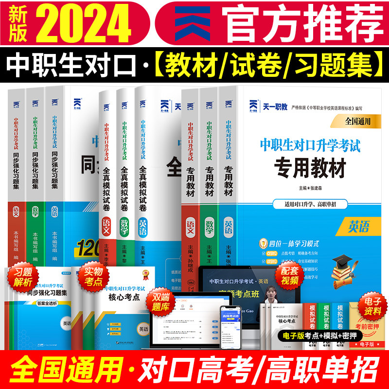 全国通用新版2024中职生对口升学总复习资料教材考试用书中专升大专高职单招扩招分类考高考职高英语数学语文训练题模拟真题卷2023怎么看?