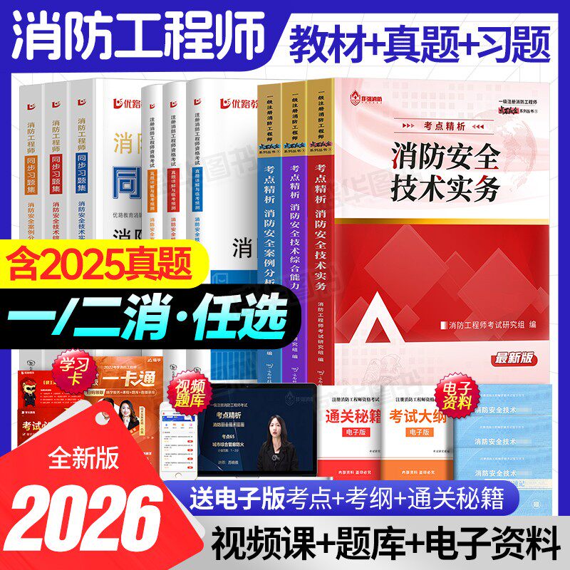 备考2026年一级消防工程师2025版官方教材精编历年真题卷试卷一消考点精析题库正版学习资料四色学霸笔记二级二消注册消防证习题集