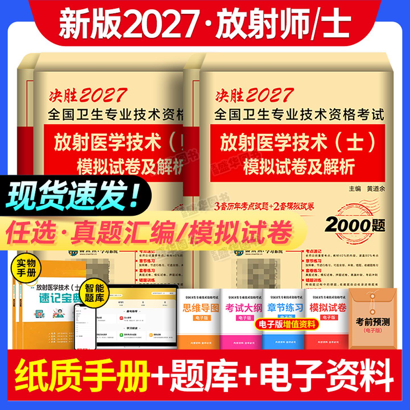 2027年放射医学技术士师中级影像技士习题集历年真题库模拟试卷全国卫生专业资格考试书军医证人卫版教材职称资料初级医师技师202