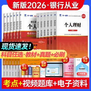 新版2026年银行从业初级资格证考试教材历年真题库试卷必刷个人理财风险管理贷款公司信贷法律法规与综合能力银从天一金融官方中级