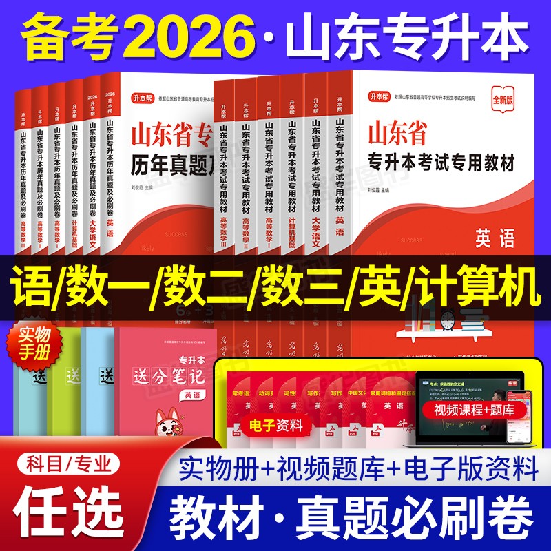 小红本备考2026年山东省专升本