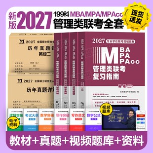 管理类联考复习指南2027年mba/mpa管综考研199综合能力高分教材书分册数学逻辑写作精点英语26经济类工商公共管理硕士历年真题试卷