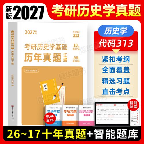 2027年历史学考研历年真题库试卷考研313历史学基础历年真题汇编专业基础试题答题卡27全国硕士研究生考试练习刷题卷子