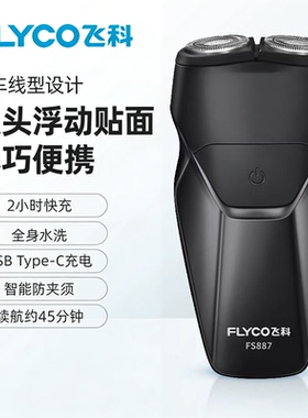 飞科男士便携水洗充电剃须刀