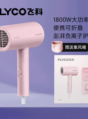 飞科负离子护发速干折叠电吹风