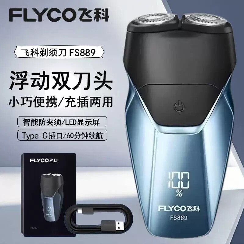 飞科电动剃须刀男士便携智能水洗刮胡刀胡须刀新款充电正品FS889
