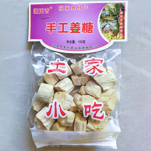 湘更香手工姜糖湖南湘西张家界特产休闲小吃零食糕点心传统生姜糖 - 封面