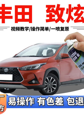 适用于丰田致炫l x补漆笔闪电橙汽车划痕修复自喷漆橙色车漆橘桔