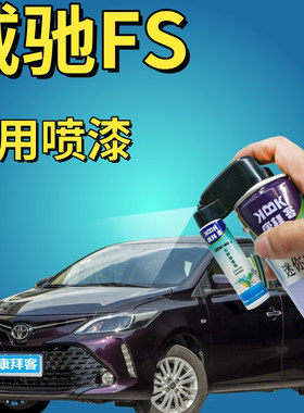 适用于威驰FS补漆笔檀香紫汽车划痕修复自喷漆紫色原厂喷漆葡萄紫