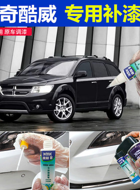 道奇酷威补漆笔黑色汽车划痕修复神器车辆专用黑科技自喷漆珍珠白