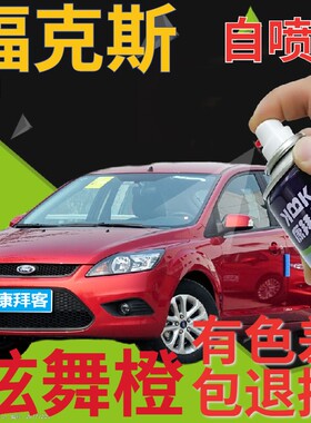 适用于福克斯补漆笔炫舞橙汽车划痕修复自喷漆橙色原厂桔橘黄