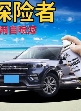 适用于福特探险者划痕修复自喷漆
