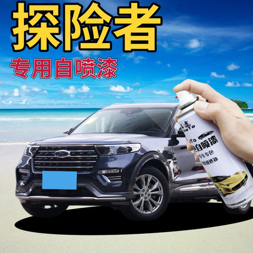 适用于福特探险者划痕修复自喷漆