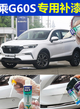 大乘g60s补漆笔星耀白汽车划痕修复车辆专用自喷漆深空黑日冕红色