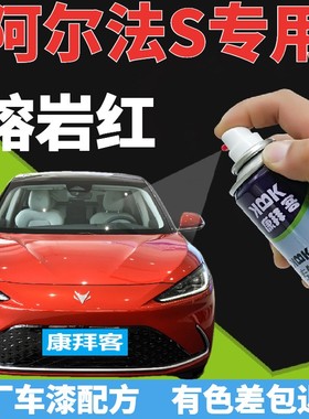 极狐阿尔法S补漆笔熔岩红汽车划痕修复自喷漆红色手喷漆珠光红色