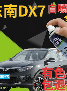 东南DX7补漆笔尊爵黑汽车划痕修复神器自喷漆黑色珠光黑金属黑色