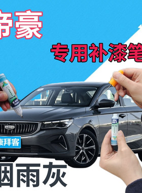 适用于吉利帝豪补漆笔烟雨灰汽车划痕修复自喷漆灰色原厂深灰金属