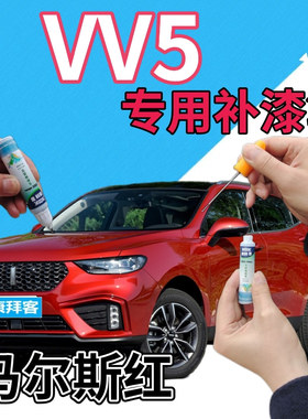 魏派WEYVV5补漆笔马尔斯红汽车划痕修复自喷漆红色手喷漆珠光红色