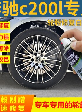 奔驰c200lc260l轮毂修复自喷漆汽车轮毂剐蹭划痕修复补漆笔2022款