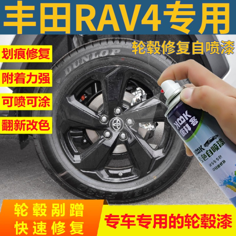 适用于丰田RAV4荣放轮毂修复自喷漆黑色划痕修复补漆笔银色轮毂漆