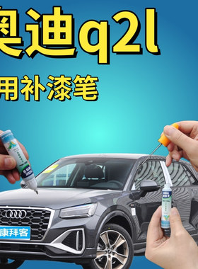 奥迪q2l补漆笔天云灰汽车划痕修复自喷漆灰色手喷漆原厂深灰蓝灰
